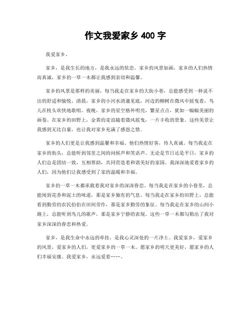 作文我爱家乡400字
