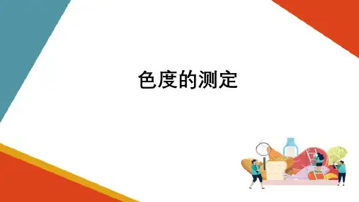 水产品物理检测方法—色度的测定