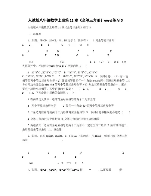 人教版八年级数学上册第11章《全等三角形》word练习3