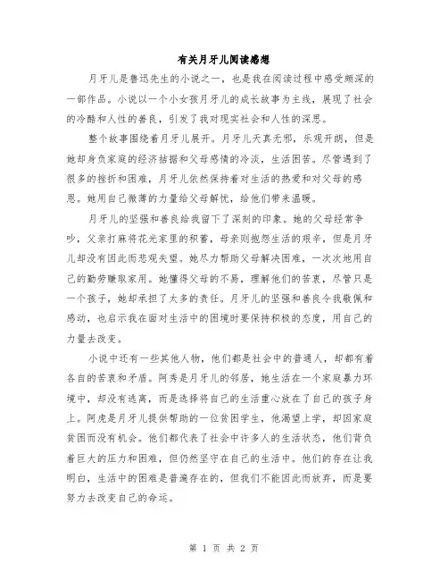 有关月牙儿阅读感想