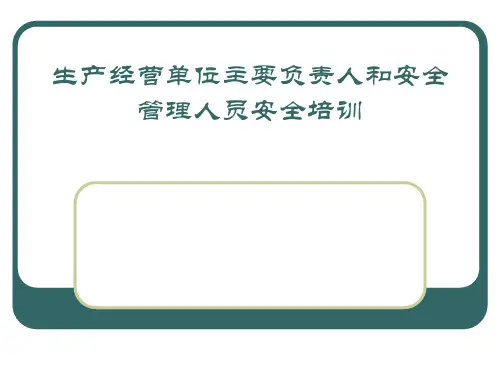 生产经营单位主要负责人和安全管理人员安全培训教材