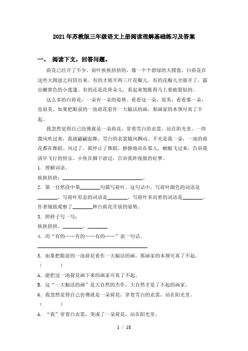 2021年苏教版三年级语文上册阅读理解基础练习及答案