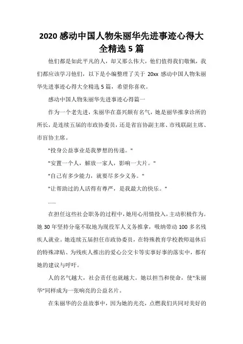  2020感动中国人物朱丽华先进事迹心得大全精选5篇