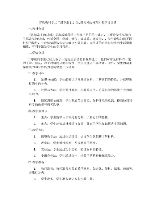 苏教版科学二年级下册1.1《认识常见的材料》教学设计5