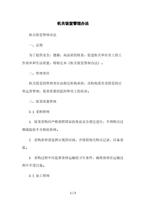 机关饭堂管理办法本月修正版