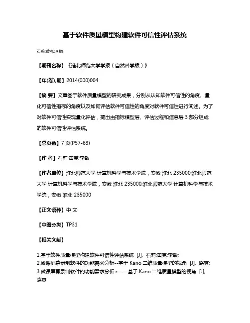 基于软件质量模型构建软件可信性评估系统