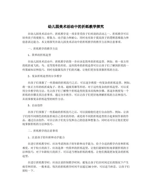 幼儿园美术活动中的折纸教学探究