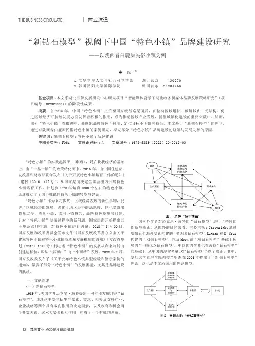 “新钻石模型”视阈下中国“特色小镇”品牌建设研究--以陕西省白鹿原民俗小镇为例