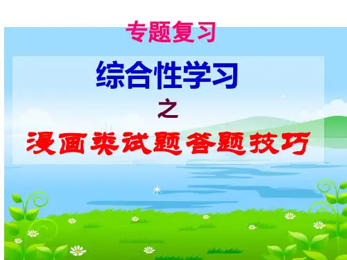 [实用参考]中考语文漫画类试题答题技巧.ppt