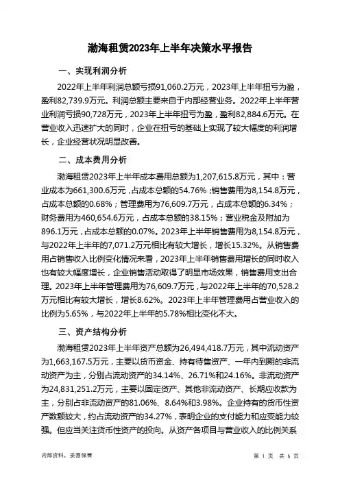 000415渤海租赁2023年上半年决策水平分析报告