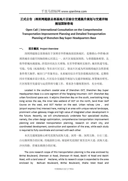 超级总部基地片区综合交通提升规划与交通详细规划国际咨询招投标书范本