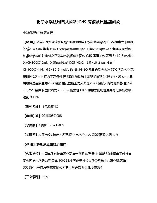 化学水浴法制备大面积CdS薄膜及其性能研究