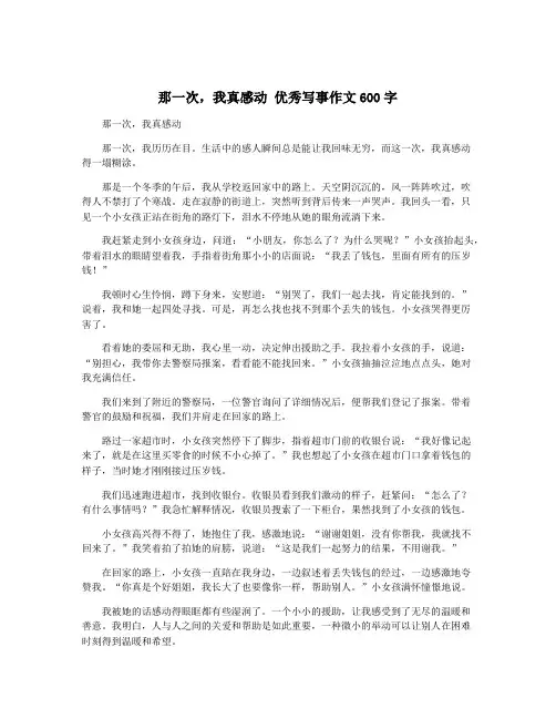 那一次,我真感动 优秀写事作文600字