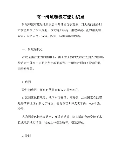 高一滑坡和泥石流知识点