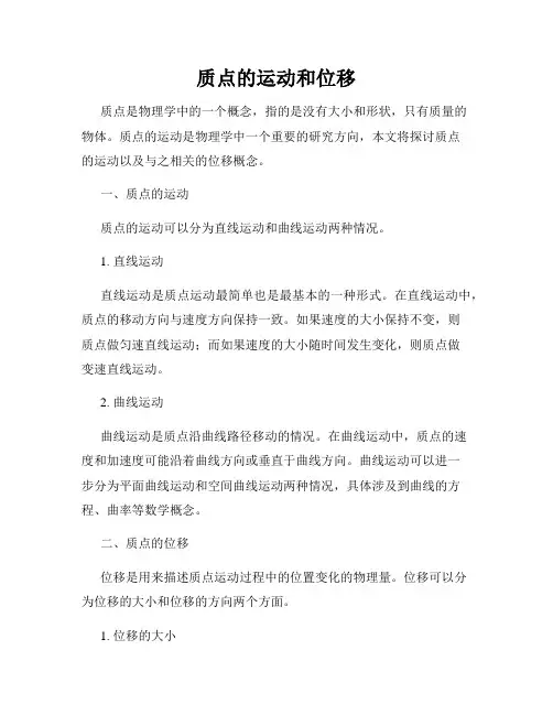 质点的运动和位移