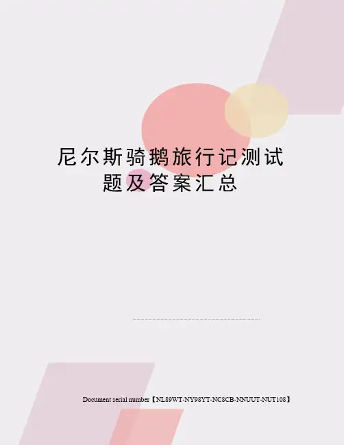 尼尔斯骑鹅旅行记测试题及答案汇总完整版