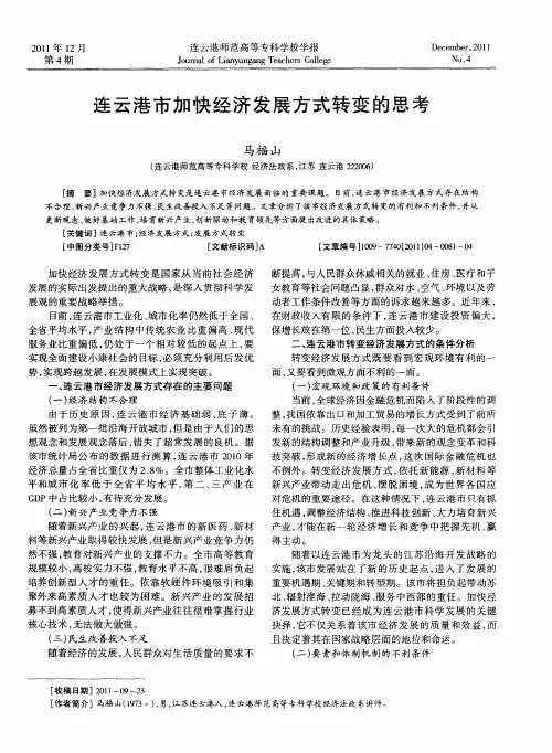 连云港市加快经济发展方式转变的思考