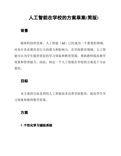 人工智能在学校的方案草案(简版)