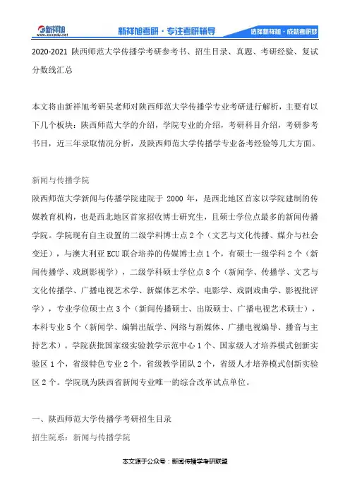 2020-2021陕西师范大学传播学考研参考书、招生目录、真题、考研经验、复试分数线汇总