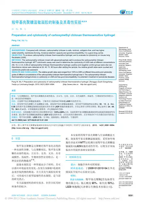 羧甲基壳聚糖温敏凝胶的制备及其毒性实验