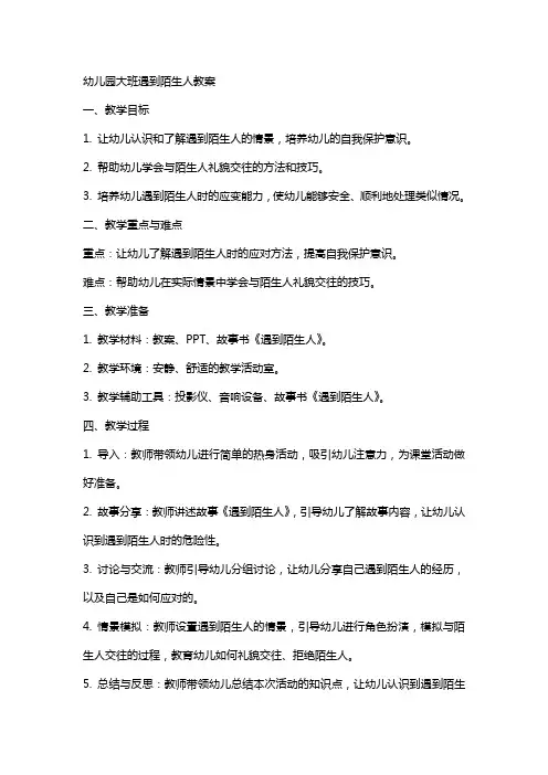 幼儿园大班遇到陌生人教案