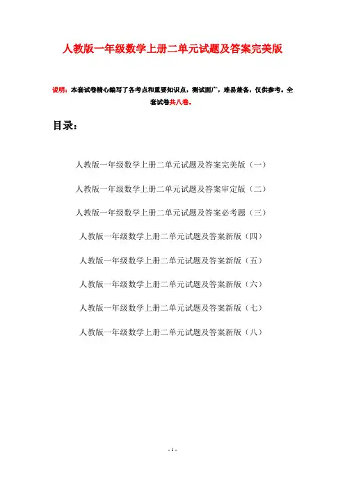 人教版一年级数学上册二单元试题及答案完美版(八套)