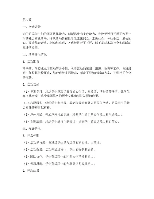 小学社会实践活动互评(3篇)