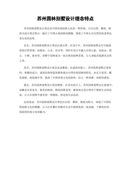 苏州园林别墅设计理念特点