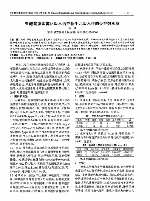 盐酸氨溴索雾化吸入治疗新生儿吸入性肺炎疗效观察