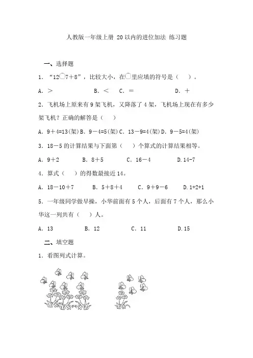 人教版一年级上册 20以内的进位加法 练习题