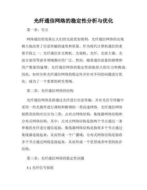 光纤通信网络的稳定性分析与优化