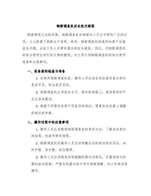 钢筋调直机安全技术规程