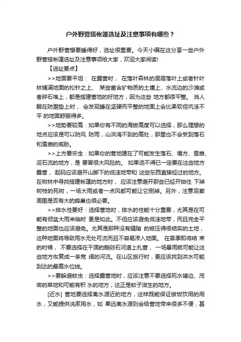 户外野营搭帐篷选址及注意事项有哪些？