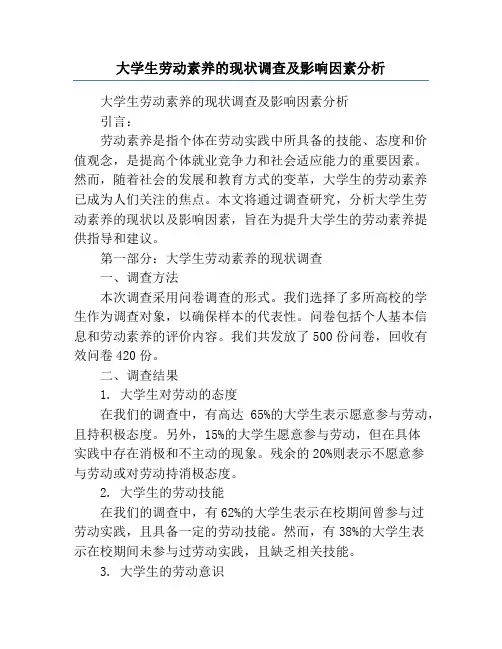 大学生劳动素养的现状调查及影响因素分析