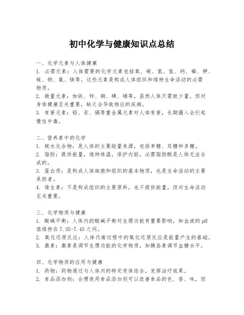 初中化学与健康知识点总结