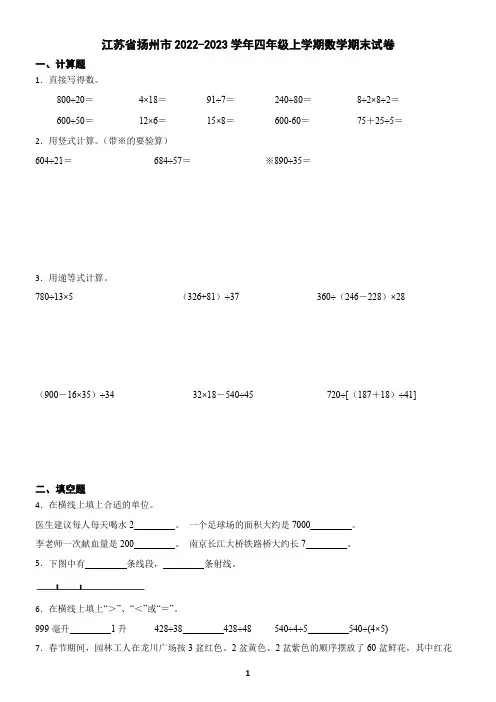 江苏省扬州市2022-2023学年四年级上学期数学期末试卷(含答案)