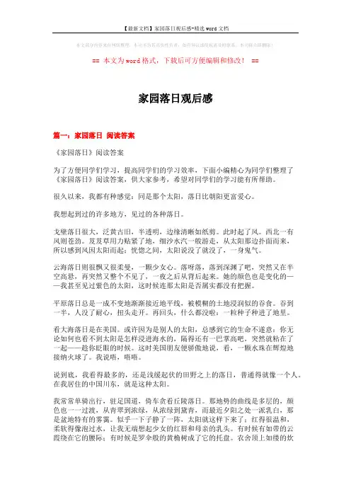 【最新文档】家园落日观后感-精选word文档 (9页)