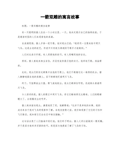 一箭双雕的寓言故事