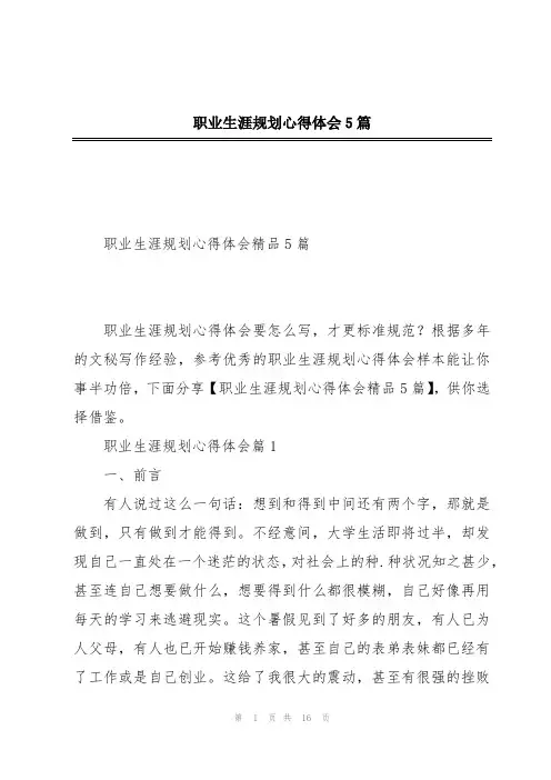 职业生涯规划心得体会5篇
