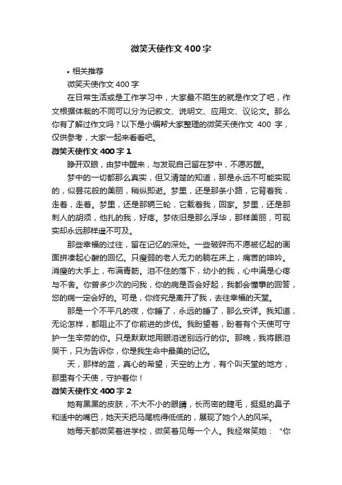 微笑天使作文400字