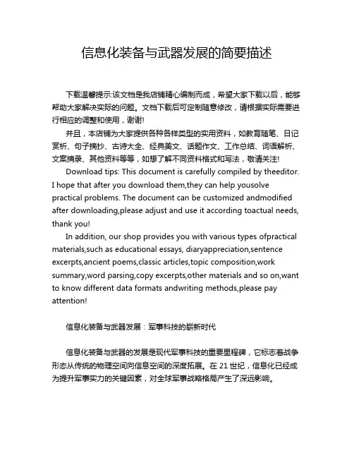 信息化装备与武器发展的简要描述