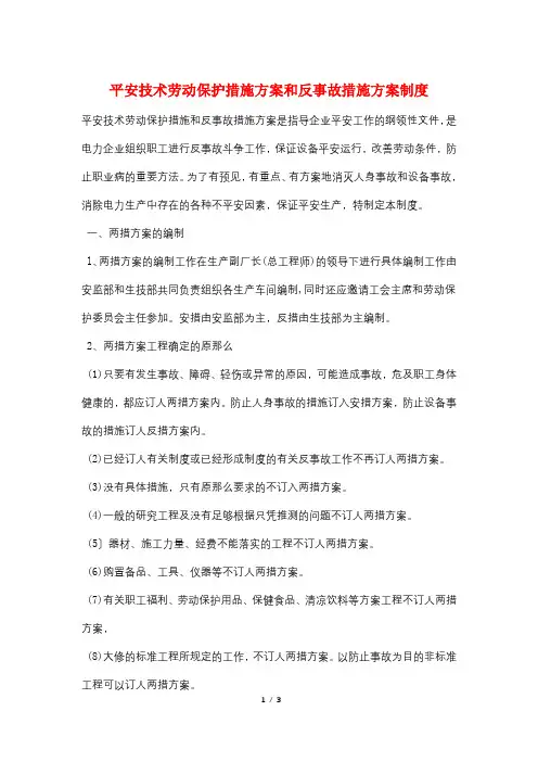 安全技术劳动保护措施计划和反事故措施计划制度