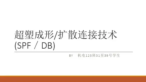 超塑性成形与扩散连接技术PPT课件