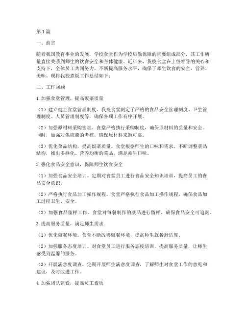 学校煮饭工作总结范文(3篇)