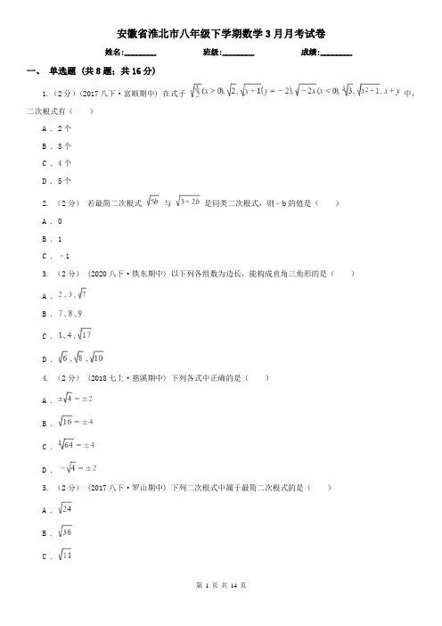 安徽省淮北市八年级下学期数学3月月考试卷