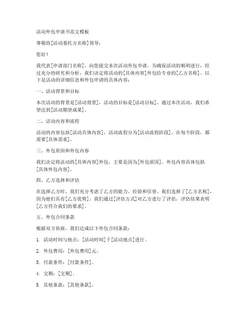活动外包申请书范文模板