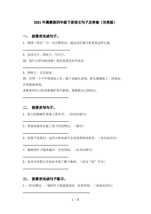 2021年冀教版四年级下册语文句子及答案(完美版)