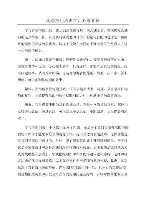 沟通技巧培训学习心得5篇
