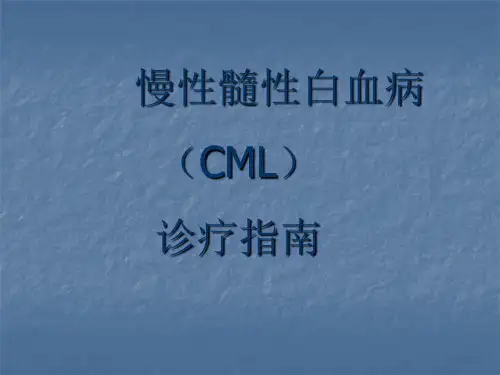 CML诊疗指南