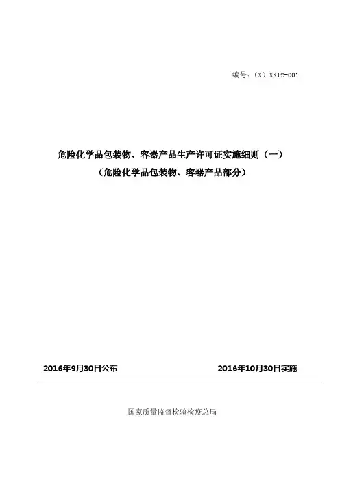 工业产品生产许可证实施细则 危险化学品包装物 容器